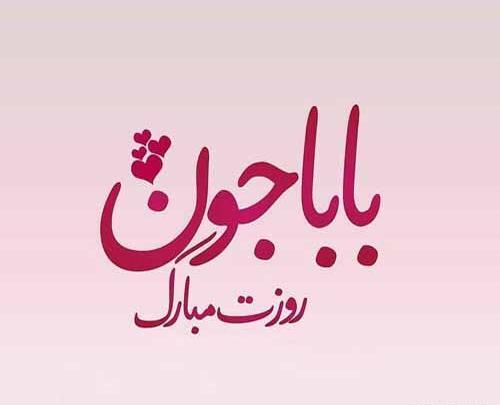 عکس برای استوری تبریک روز پدر
