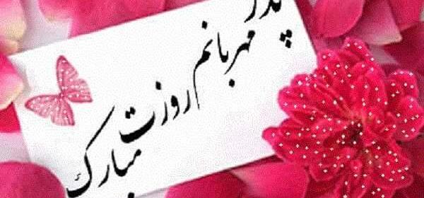 عکس برای استوری تبریک روز پدر