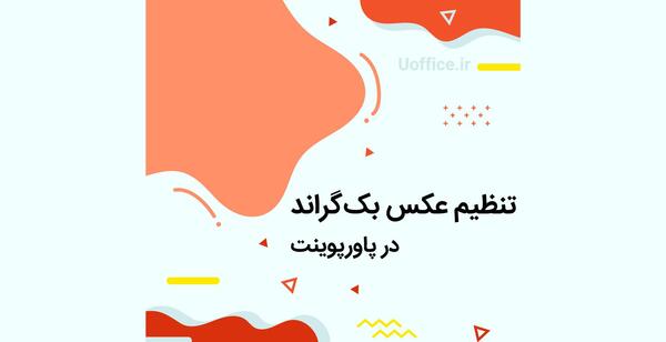 عکس بک گراند برای پاورپوینت