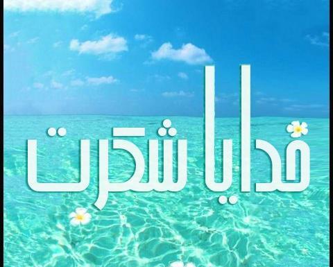 عکس خدایا شکرت برای بک گراند گوشی