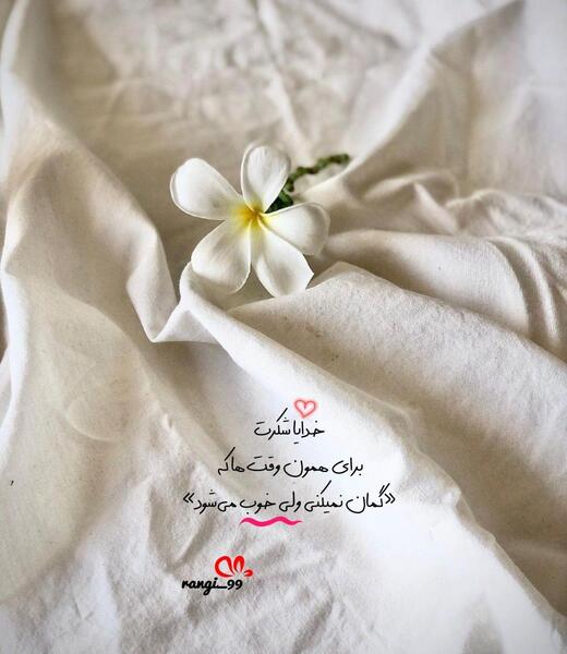 عکس خدایا شکرت برای بک گراند گوشی