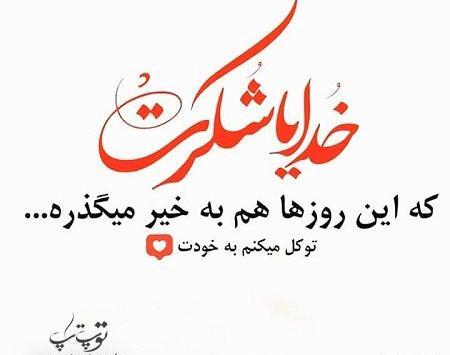 عکس خدایا شکرت برای بک گراند گوشی