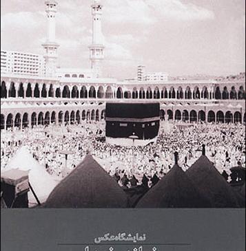 عکس خانه خدا برای بک گراند