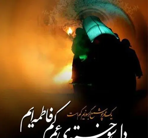عکس ایام فاطمیه برای وضعیت واتساپ