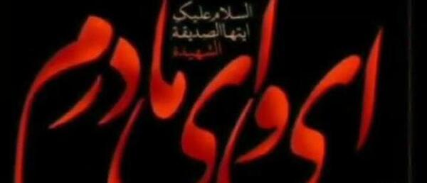 عکس ایام فاطمیه برای وضعیت واتساپ