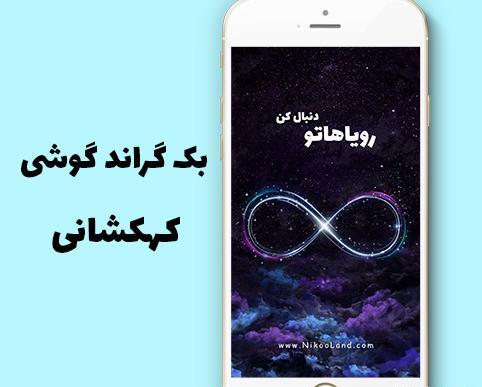عکس بک گراند حس خوب