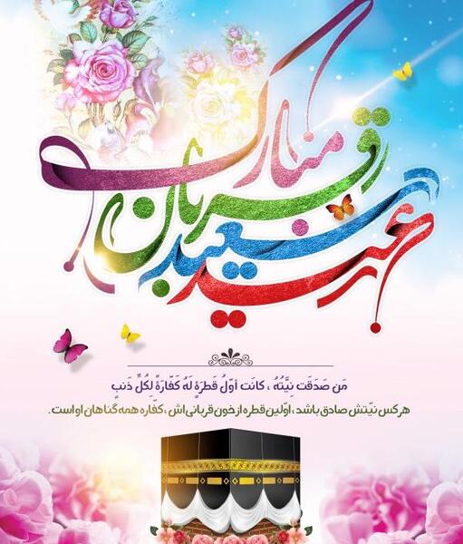 عکس عید قربان مبارک برای وضعیت واتساپ