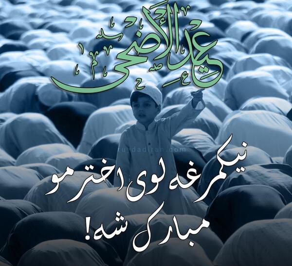 عکس عید قربان مبارک برای وضعیت واتساپ