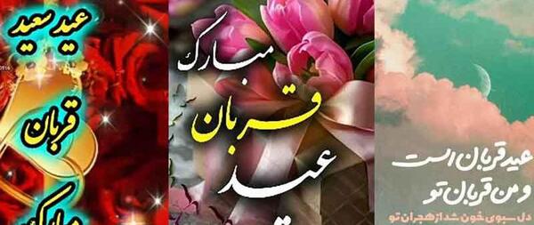 عکس عید قربان مبارک برای وضعیت واتساپ