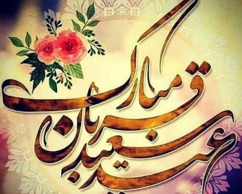 عکس عید قربان مبارک برای وضعیت واتساپ