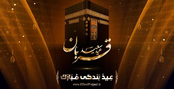 عکس عید قربان مبارک برای وضعیت واتساپ