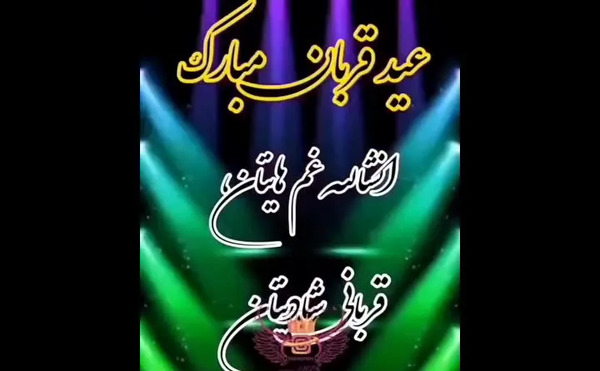 عکس تبریک عید قربان برای وضعیت واتساپ