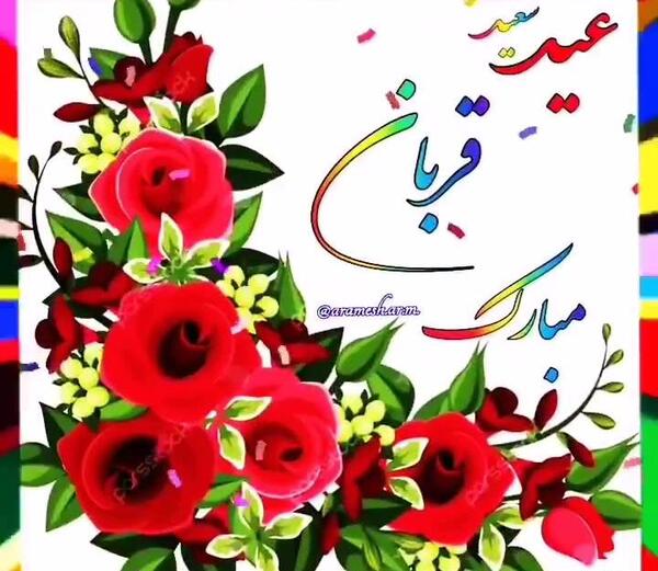 عکس تبریک عید قربان برای وضعیت واتساپ