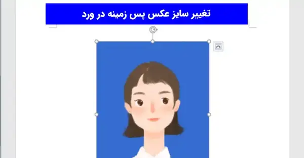 تنظیم اندازه عکس بک گراند در ورد