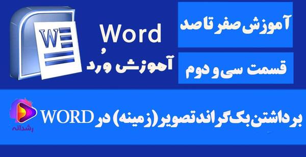برداشتن بک گراند عکس در ورد