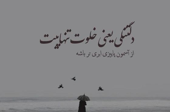 عکس نوشته دلتنگی برای وضعیت واتساپ