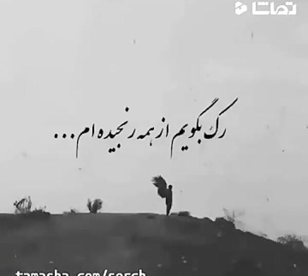 عکس نوشته دلتنگی برای وضعیت واتساپ