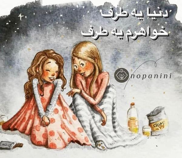 عکس روز خواهر برای وضعیت واتساپ