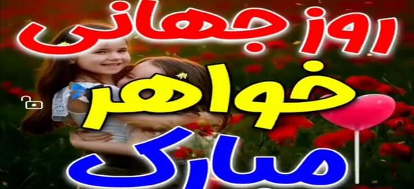 عکس روز خواهر برای وضعیت واتساپ