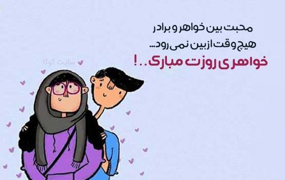 عکس روز خواهر برای وضعیت واتساپ