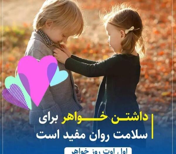 عکس روز خواهر برای وضعیت واتساپ