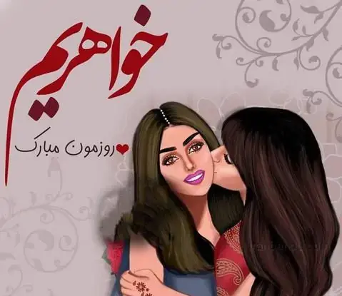 عکس روز خواهر برای وضعیت واتساپ