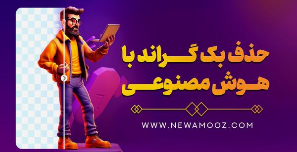 حذف بک گراند عکس سایت