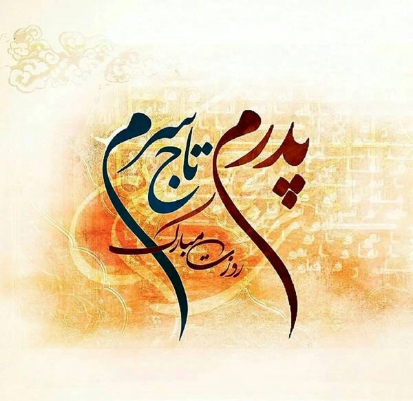 عکس پدر روزت مبارک برای وضعیت واتساپ