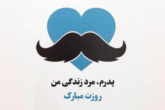 عکس پدر روزت مبارک برای وضعیت واتساپ
