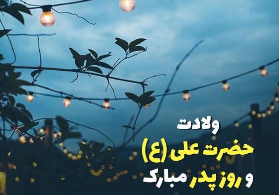 عکس پدر روزت مبارک برای وضعیت واتساپ