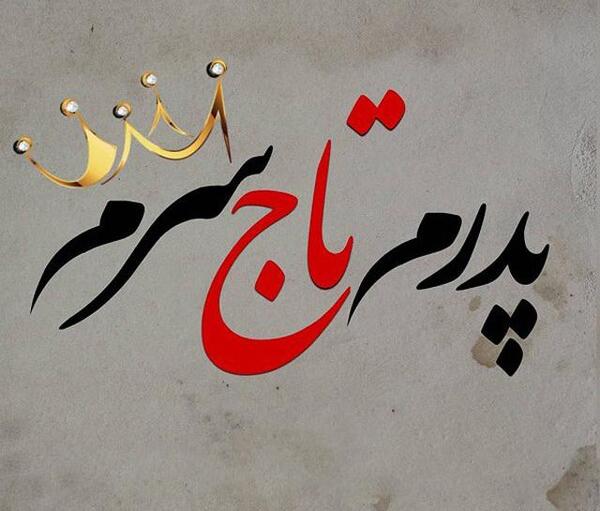 عکس پدر روزت مبارک برای وضعیت واتساپ