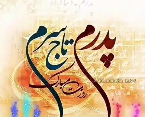 کلیپ عکس روز پدر برای وضعیت واتساپ