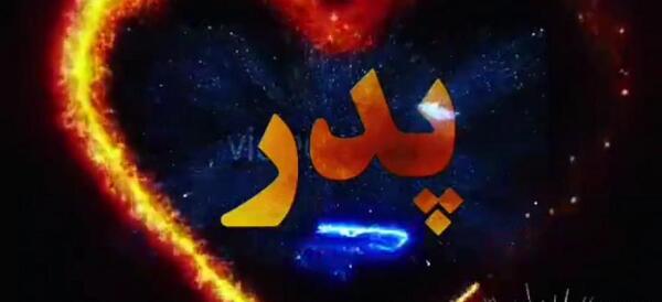 کلیپ عکس روز پدر برای وضعیت واتساپ