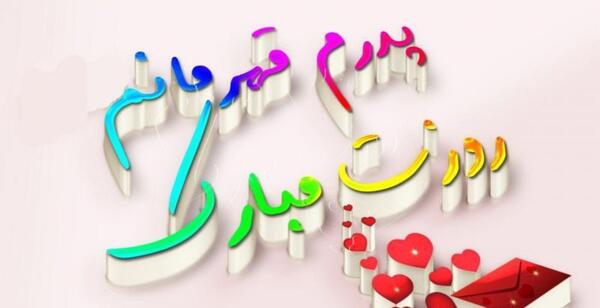کلیپ عکس روز پدر برای وضعیت واتساپ