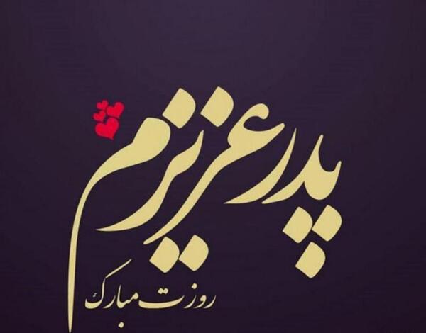 کلیپ عکس روز پدر برای وضعیت واتساپ
