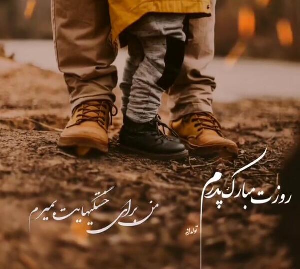 کلیپ عکس روز پدر برای وضعیت واتساپ