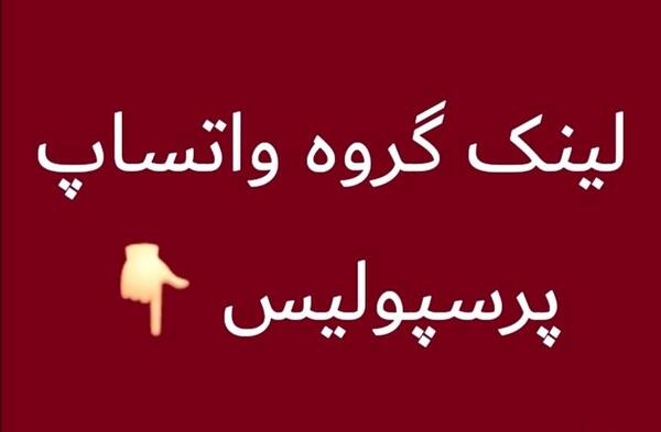 عکس پرسپولیس برای وضعیت واتساپ