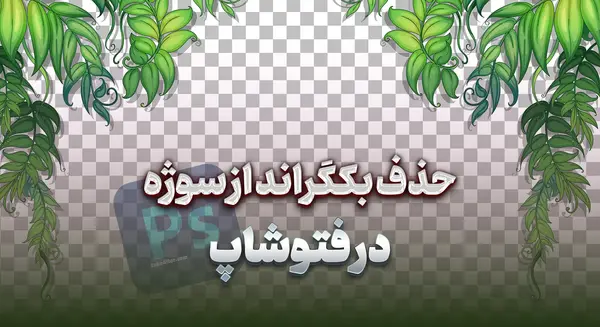 نرم افزار حذف بک گراند عکس
