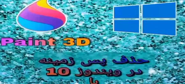 حذف عکس بک گراند ویندوز 10