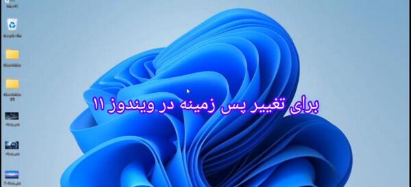دانلود عکس بک گراند ویندوز 11
