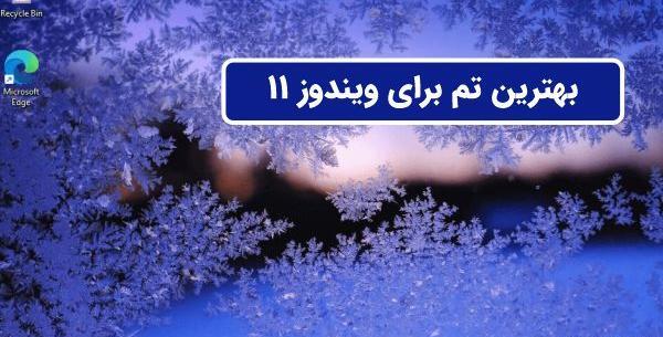 دانلود عکس بک گراند ویندوز 11