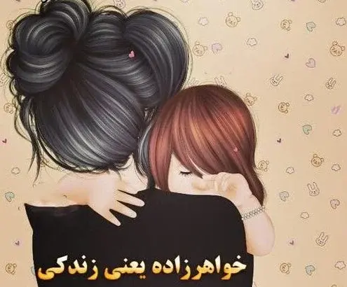 عکس نوشته تبریک روز زن به خواهرزاده