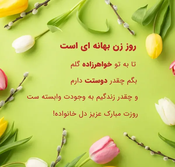 عکس نوشته تبریک روز زن به خواهرزاده