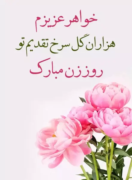 عکس نوشته تبریک روز زن به خواهرزاده