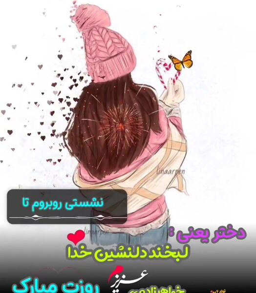 عکس نوشته روز دختر برای خواهر زاده