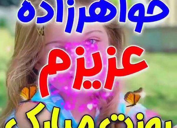 عکس نوشته روز دختر برای خواهر زاده