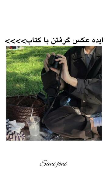 ایده عکس انداختن