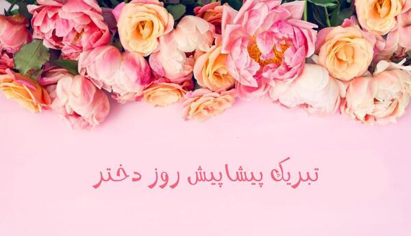 تبریک پیشاپیش روز دختر عکس نوشته