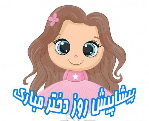 تبریک پیشاپیش روز دختر عکس نوشته