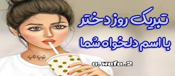 تبریک پیشاپیش روز دختر عکس نوشته